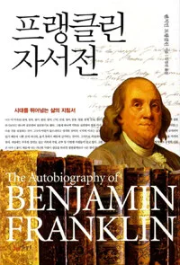 프랭클린 자서전 표지