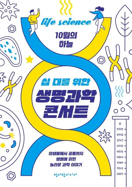 (십 대를 위한) 생명과학 콘서트 : 미생물에서 공룡까지 생명에 얽힌 놀라운 과학 이야기 표지