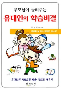 (부모님이 들려주는)유대인의 학습비결 표지
