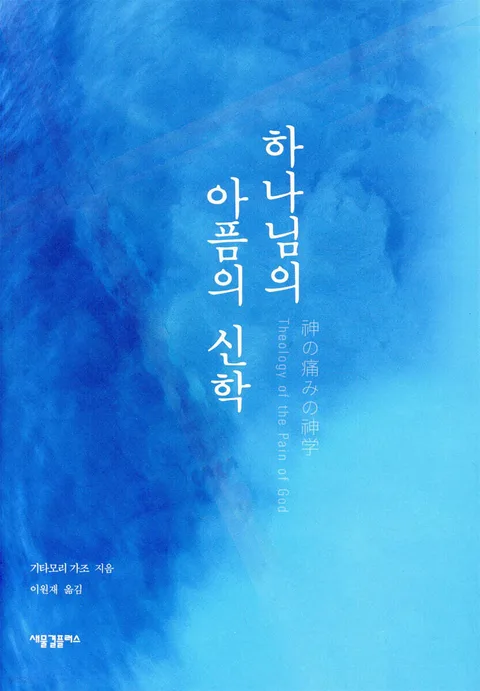 하나님의 아픔의 신학 표지