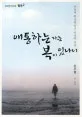 애통하는 자는 복이 있나니 표지
