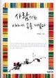 사람사는 이야기 속을 거닐다 표지
