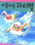 아름다운 라이벌 표지
