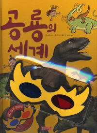 공룡의 세계 표지