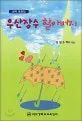 우산장수 할아버지 표지