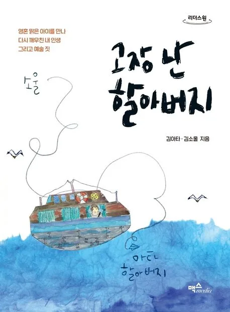 고장 난 할아버지 : 영혼 맑은 아이를 만나 다시 깨우친 내 인생 그리고 예술 짓 : 큰글자도서 표지