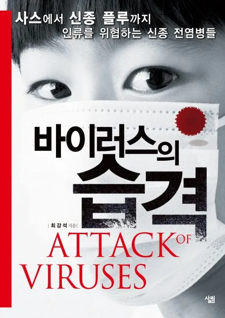 바이러스의 습격 표지
