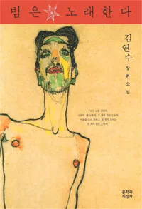밤은 노래한다 표지