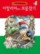 이탈리아에서 보물찾기 표지