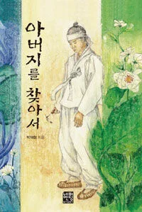 아버지를 찾아서 표지
