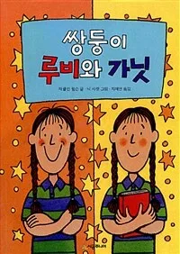 쌍둥이 루비와 가닛 표지