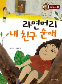 라면머리 내 친구 순애 표지