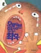 오랑우탄 인간의 최후 표지