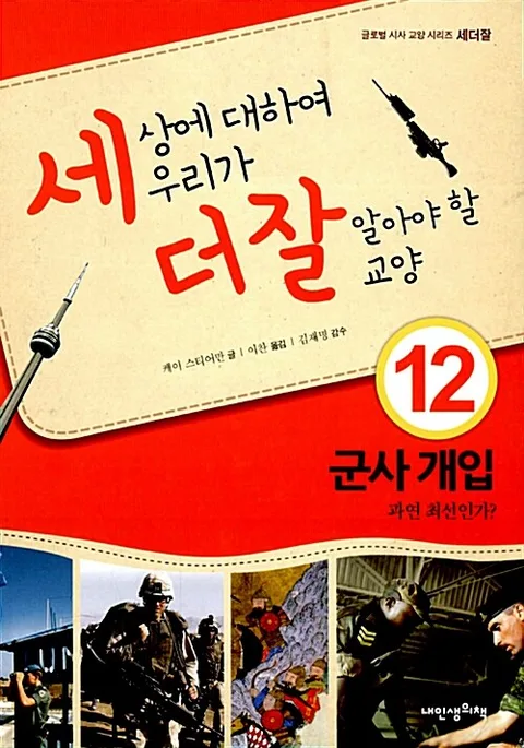 세상에 대하여 우리가 더 잘 알아야 할 교양 : 군사 개입 과연 최선인가? 표지