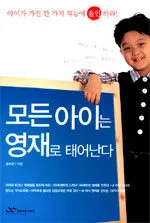 모든 아이는 영재로 태어난다 표지