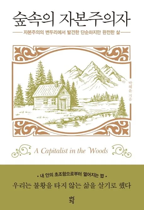 숲속의 자본주의자 : 자본주의의 변두리에서 발견한 단순하지만 완전한 삶 표지