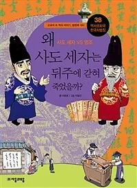 왜 사도 제자는 뒤주에 갇혀 죽었을까? 표지