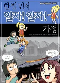(한 발 먼저 알자! 알자!) 가정 표지
