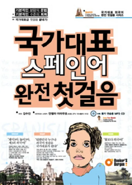 국가대표 스페인어 완전 첫걸음. [1-2] 표지
