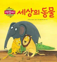 세상의 동물 표지
