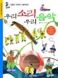 (김명곤 아저씨가 들려주는)우리 소리 우리 음악 표지