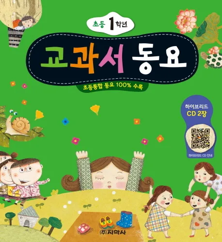 교과서 동요 : 초등 1학년 표지