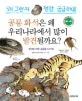 공룡화석은 왜 우리나라에서 많이 발견될까요? 표지