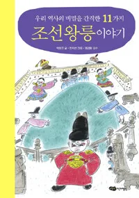 우리 역사의 비밀을 간직한 11가지 조선왕릉 이야기 표지