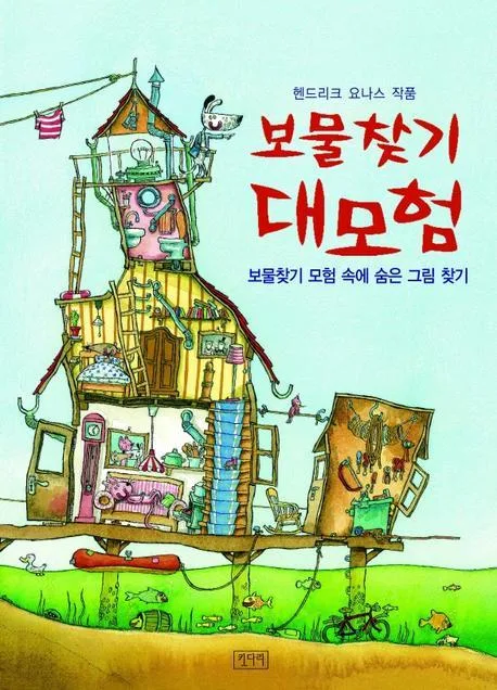 보물찾기 대모험 : 보물찾기 모험 속에 숨은 그림찾기 표지