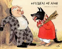 아기돼지 세자매 표지