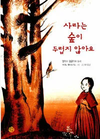 사라는 숲이 두렵지 않아요 표지