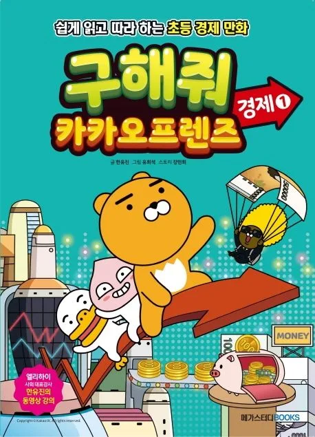 구해줘 카카오프렌즈 : 경제. 1 표지