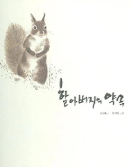 할아버지의 약속 표지