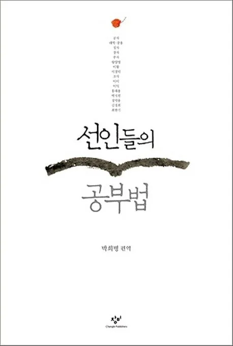 선인들의 공부법 표지