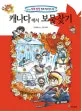캐나다에서 보물찾기 표지