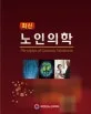 노인 의학 표지