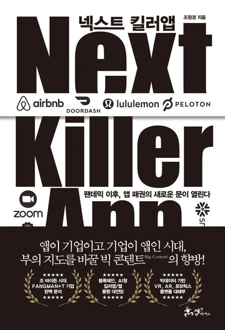 넥스트 킬러앱 : 팬데믹 이후, 앱 패권의 새로운 문이 열린다 표지