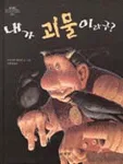 내가 괴물이라구? 표지