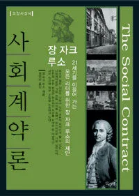 사회계약론 표지
