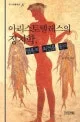 아리스토텔레스의 정치학, 행복의 조건을 묻다 표지