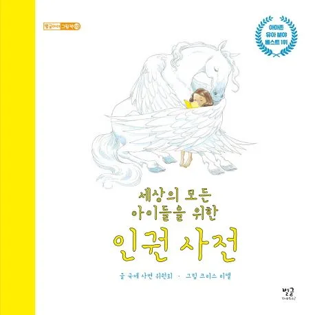 (세상의 모든 아이들을 위한) 인권 사전 표지