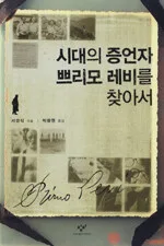 시대의 증언자 쁘리모 레비를 찾아서 표지