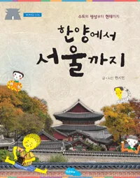 한양에서 서울까지 표지
