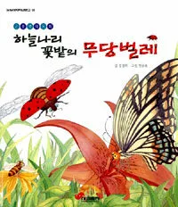 (곤충생태동화)하늘나리 꽃밭의 무당벌레 표지