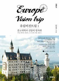 유럽비전트립 표지