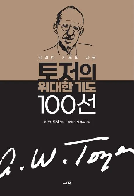 토저의 위대한 기도 100선 표지