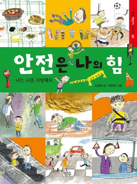 안전은 나의 힘 표지