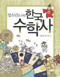 (청소년을 위한) 한국 수학사 표지