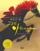 (바람의 왕,)고돌핀 아라비안 표지