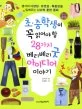 초중학생이 꼭 읽어야 할 28가지 베리베리 굿 아이디어 이야기 표지